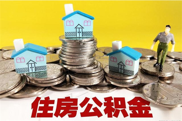 保亭离职公积金多久可以取钱（离职住房公积金多久可以取）