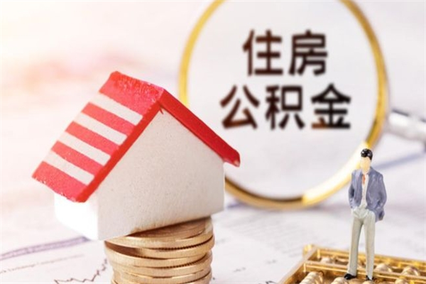 保亭在职期间如何取住房公积金（在职怎么取公积金可以全部提出来吗）