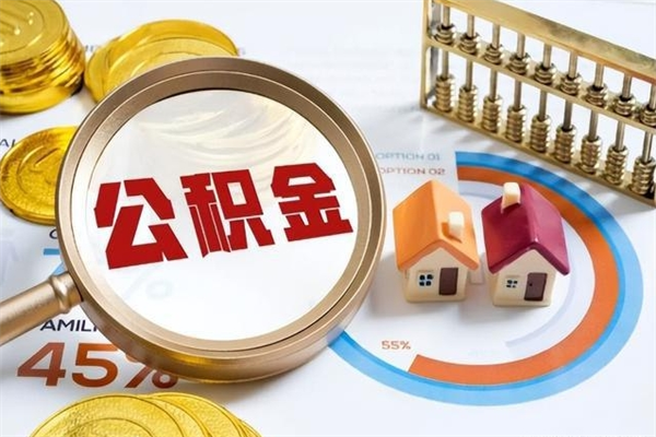 保亭离职后怎么提出公积金（离职后怎么提取住房公积金的钱）