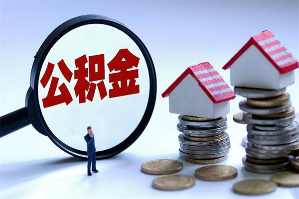 保亭离职后可以提住房公积金吗（离职以后可以提取住房公积金吗）