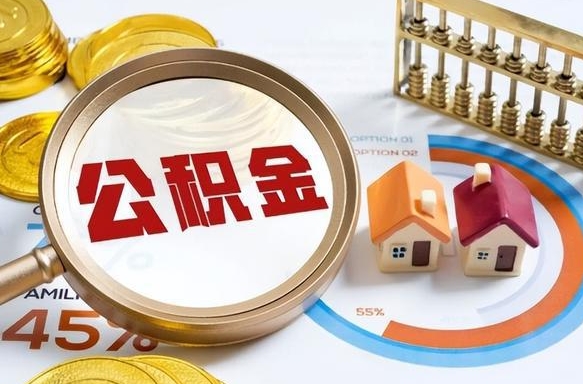 保亭离职后可以提住房公积金吗（离职以后可以提取住房公积金吗）