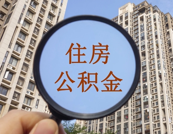 保亭离职能取公积金吗（离职可以取住房公积金吗?）