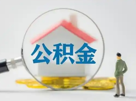 保亭公积金可以提（住房公积金可以提现吗2020）