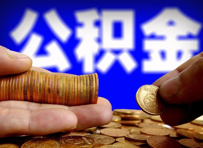 保亭离职公积金可以帮取吗（离职后公积金提取可以找人代办吗）